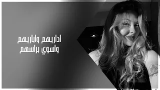 اغاني عراقي        ريمكس اداريهم واباريهم واسوي براسهم خير طلع كل دندنها