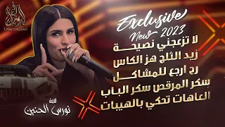 نورس الحنين زوري لا تزعجني نصيحة قوم ارقصي وسليني طعم الشفة اطيب من طبخ امي حصريا2023  نورس الحنين زوري لا تزعجني نصيحة قوم ارقصي وسليني طعم الشفة اطيب من طبخ امي حصريا2023