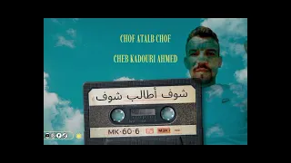 الشاب قدوري احمد الوجدي شوف أطالب شوف Cheb Kadouri Ahmed Loujdi 