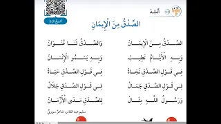 انشودة الصدق من الايمان عربي صف ثاني صفحة 114وحدة عاشرة الصدق ينجي 