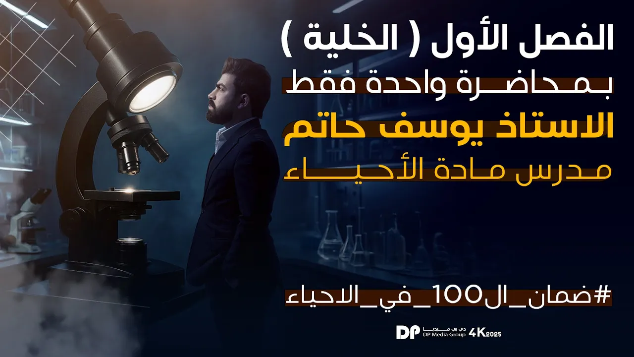 المراجعة المركزة | الفصل الاول بمحاضرة واحدة فقط | احياء