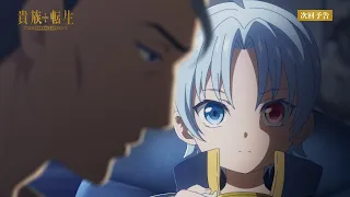 YouTube影片, 內容是貴族轉生～得天眷顧一出生就獲得最強力量～ 的 第 3 話預告