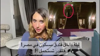 ليله داخل فندق مسكون في مصر النزلاء فيه بيتحلوا لقطط سوداء 
