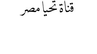 يا اغلي اسم في الوجود  غناء كورال الهيئةالوطنيةللاعلام دندنها
