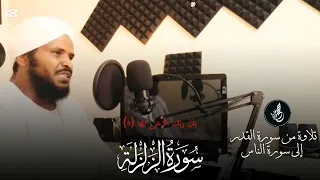 الشيخ محمد عثمان حاج علي سورة الزلزلة مكررة ٧ مرة تلاوة خاشعة 