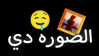 اغنية الصورة ده بتاعتي تريد التيك توك الجديده غناء بيبسي الفنان اغنية لو سمحت اغاني 2024 