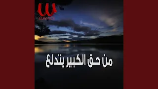                           من حق الكبير يتدلع       دندنها