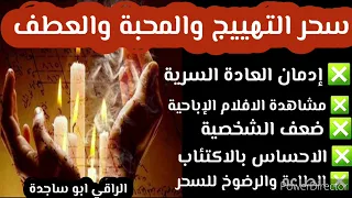 رقية سحر التهييج المحبة العطف الجلب الشهوة 