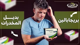 بريجابالين بديل ليريكا    وخطورة استخدام هذه المادة دندنها