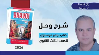 برافو فرنساوي الصف الثالث الثانوي 2026 2025 حل امتحان على الوحده الاولى ص119 120 121 