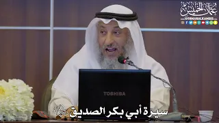 1 سيرة أبي بكر الصديق رضي الله عنه عثمان الخميس 
