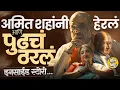 Lagu अजित पवारांच्या अंत्यसंस्कारादिवशी Amit Shah यांनी काय हेरलं? सुनेत्रा पवारच DCM हा निर्णय कसा झाला?