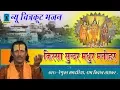Bundelkhandi Song | Kaisa Sundar Madhur Manohar | New Chitrakoot Bhajan | Tarang Music