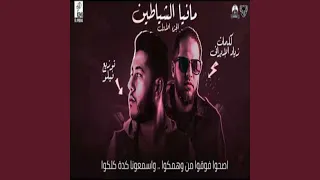 مافيا الشياطين   دندنها