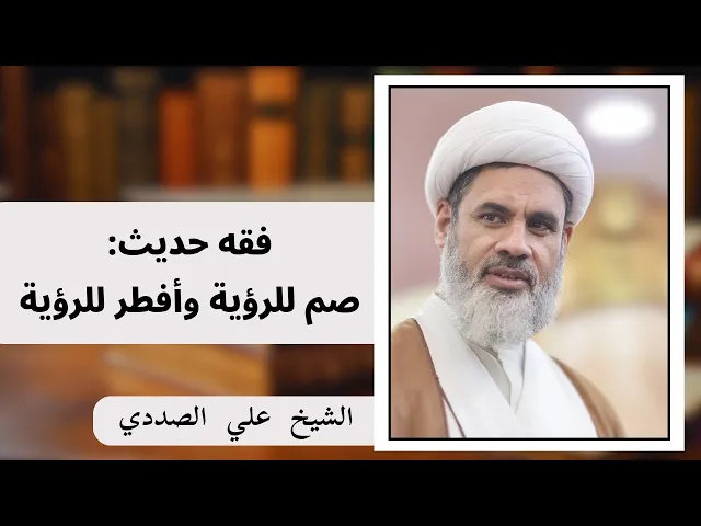 ⁣فقه حديث: صم للرؤية وافطر للرؤية (3) | الشيخ علي الصددي
