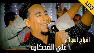 جديد الفنان محمد الاسمر علي الضحكايه افراح اسوان 2022 