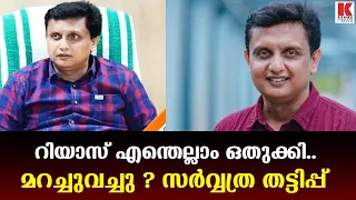 റിയാസിന്റെ കളളക്കളികൾ പുറത്ത്