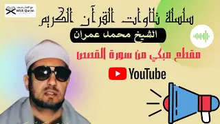 مقطع مبكي للشيخ محمد عمران سورة القصص أجمل التلاوة للقران الكريم صوت جميل جدا 