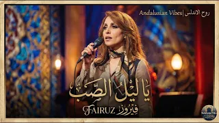                                                       فيروز   يا ليل الصب دندنها