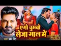 Lagu #Pawan Singh | भोजपुरी विडियो सोंग | ओठ्ललिया लगाके | Othlaliya Lagake | Bhojpuri Video Song 2025
