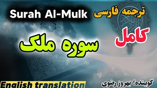 ترجمه سوره ملک   کامل باعث دور کردن وحشت قبر و غفران برای اموات گوینده بهروز رضوی دندنها