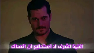                                أغنية مسلسل حلم أشرف لا أستطيع أن انساك   دندنها