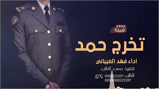 شيلة تخرج ضابط باسم حمد فقط اداء فهد العيباني 