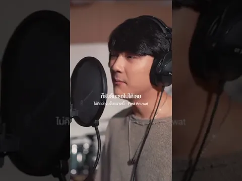 ไม่น่าเอาตัวเองไปเสี่ยงเลย #ไม่คิดว่าจะเจ็บขนาดนี้ #FirstAnuwat