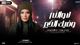 لا والله وفيك الخير   الهام خالد   شعبي حظ جديد      دندنها