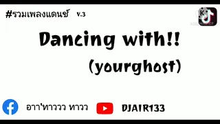 Download Dancing.with yourghost!!#รวมเพลงกำลังฮิต!#แดนช์สากลเพราะๆ=[DJAIR133.REMIX] MP3