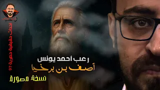 آصف بن برخيا النسخة المصورة أحداث حقيقية 97 رعب أحمد يونس  آصف بن برخيا النسخة المصورة أحداث حقيقية 97 رعب أحمد يونس