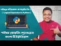 Python Bangla Tutorial Logical Operator in python Tech - Tutor