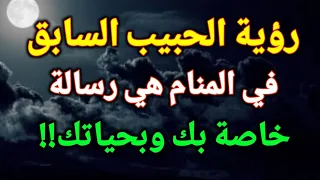 تفسير حلم رؤية الحبيب في المنام رؤية الحبيب السابق في الحلم هي رسالة خاصة بك وبحياتك 