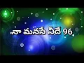 Lagu నా మనసే నీదే 96 సుమిత్ మౌని భార్య భర్తల ప్రేమకథ 💖