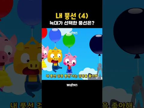 내 풍선 4 #동요 #인기동요 #깨비키즈 #shorts