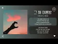 Yang Da Il (양다일) - 그 해 여름밤 (One Summer Night) [가사]