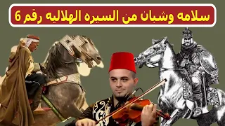 الفنان سعد الشاعر و السيره الهلاليه والجزء رقم 6 من سلامه وشبان 