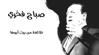 صباح فخري طالعة من بيت أبوها 