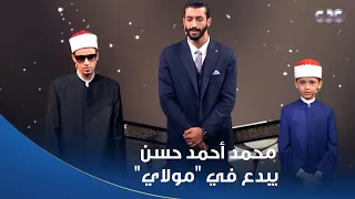 دولة التلاوة   مش بس عظيم في التلاوة   محمد أحمد حسن هيخلي جسمك يقشعر بابتهال  مولاي  دندنها