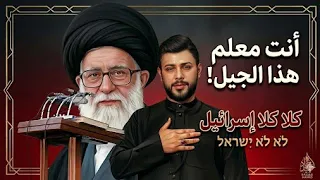 قصيده صوتك ثار وتعلمنا نصير احرار انت معلم هذا الجيل كلا كلا اسرائيل جديد سيد فاقد      دندنها