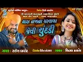 Download Lagu Rakesh barot new song | Shital thakor new song | નખ ના પરવાળા જેવી ચૂંદડી | Lagna geet