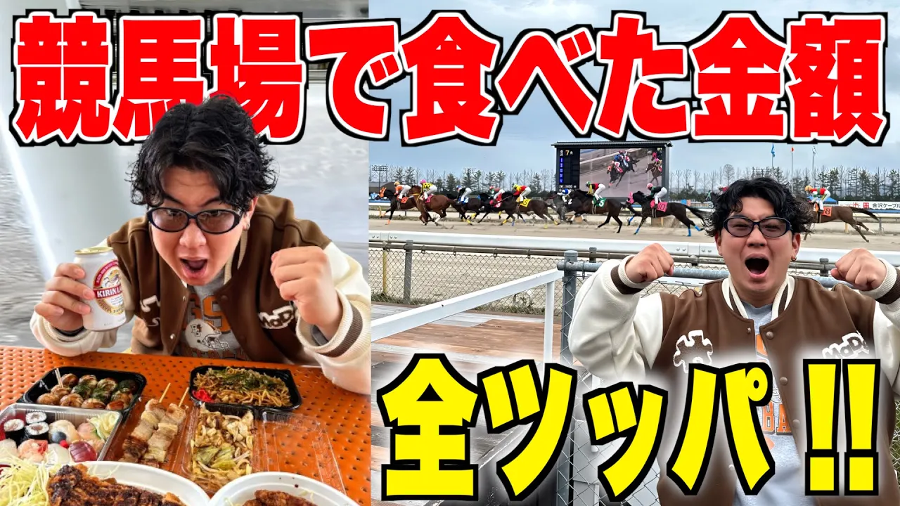 【競馬】競馬場にある屋台で食べた金額をレースに全ツッパしたら衝撃の結果に⁉︎