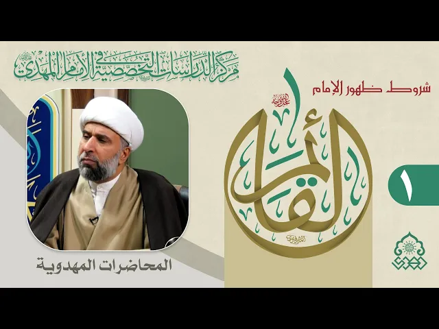 ⁣هل توفر شروط الظهور من قبل المؤمنين يُعجّل بالظهور؟ - الشيخ عمار البغدادي