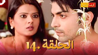 مسلسل فرصة ثانية الحلقة 14 Punar Vivaah 