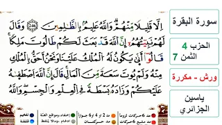 سورة البقرة الحزب 4 الثمن 7 ياسين الجزائري ورش مكررة 
