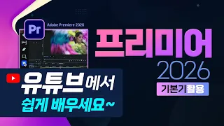 프리미어2026_1강_프리미어 처음 시작하기