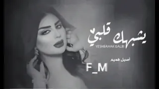 يشبهك قلبي كنك لقلبي مخلوق اصيل هميم حصريٱ 2022 Aseel Hameem Yes 