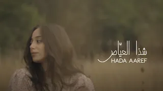 Chaza Ayass Hada Aaref Cover شذا العي اص حدا عارف 