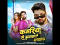 Kamariya Se Jhatka - Neelkamal Singh