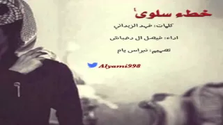 فيصل ال دحباش   خط سلوى         كلمات  فهد الزبداني    دندنها